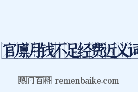 官廪月钱不足经费近义词是什么意思的图片